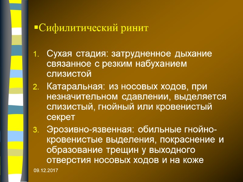 09.12.2017 Сифилитический ринит Сухая стадия: затрудненное дыхание связанное с резким набуханием слизистой Катаральная: из
